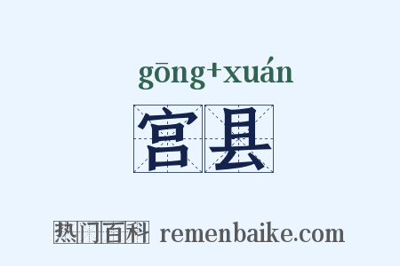 宫县是什么意思的图片